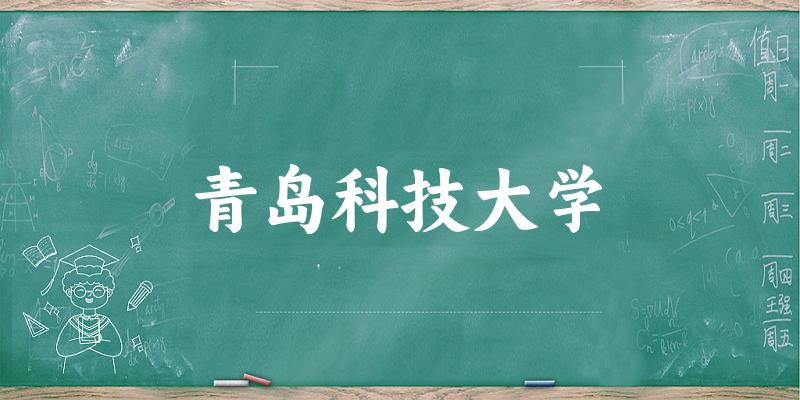 2025青岛科技大学在陕西招生计划及录取分数线位次分析