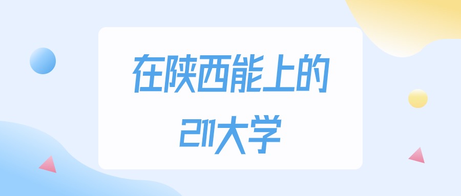 2025年陕西多少分能上211大学？高考文科类最低460分录取