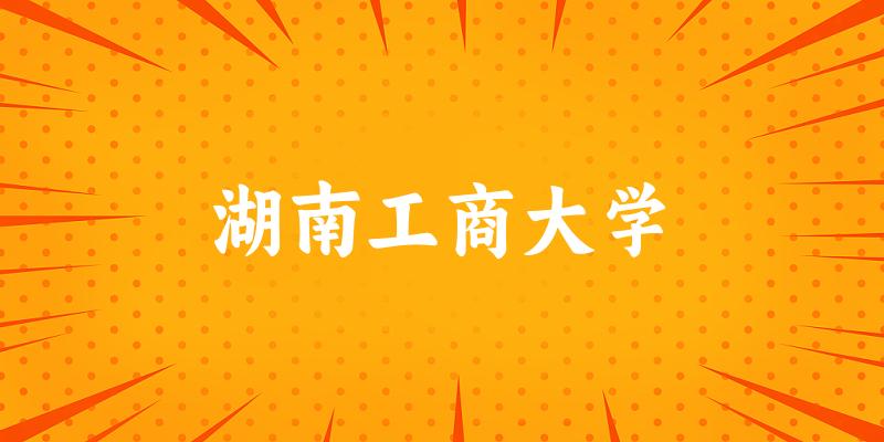 2025湖南工商大学在河南招生计划及录取分数线位次分析