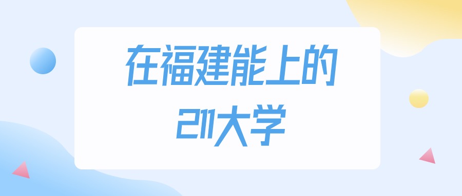 2025年福建多少分能上211大学？高考历史类最低539分录取