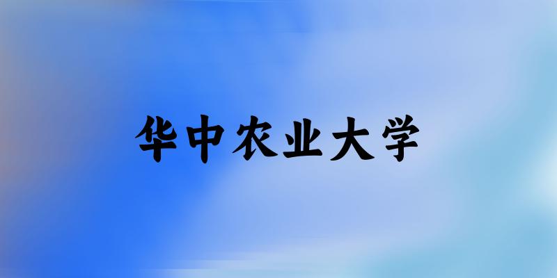 2025华中农业大学在山西招生计划及录取分数线位次分析
