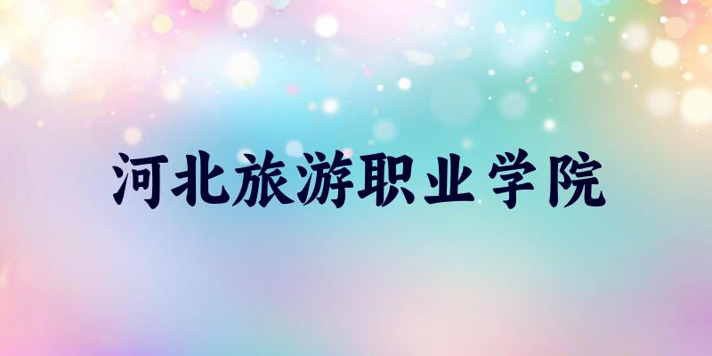河北旅游职业学院2025年在内蒙古各专业录取分数线（附院校分数线位次）