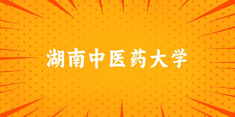 湖南中医药大学2025各省录取分数线汇总：最低386分可录取