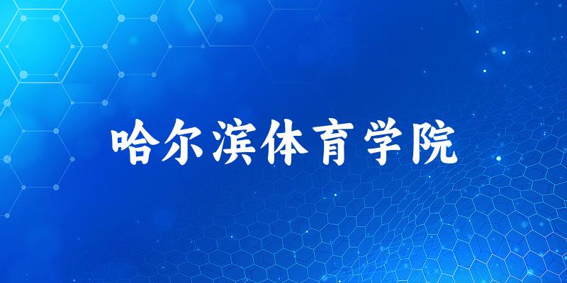 哈尔滨体育学院2025年各批次录取分数线概览：最低416分可录取，较上年高出12分