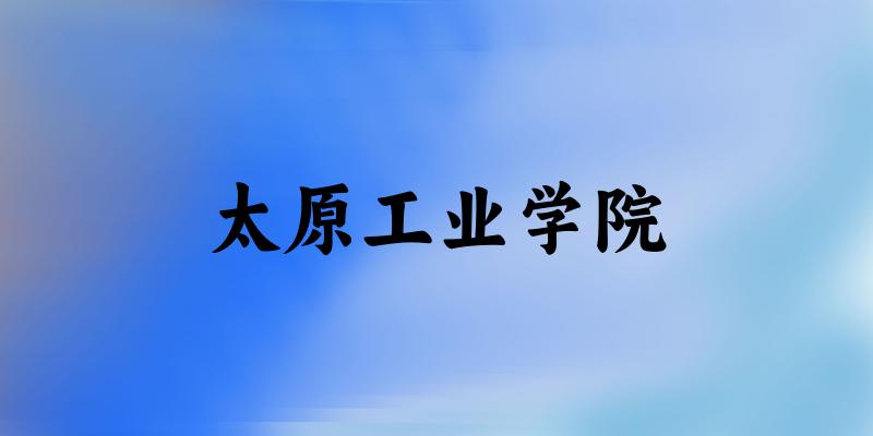 太原工业学院2025年在浙江各专业录取分数线（附院校分数线位次）