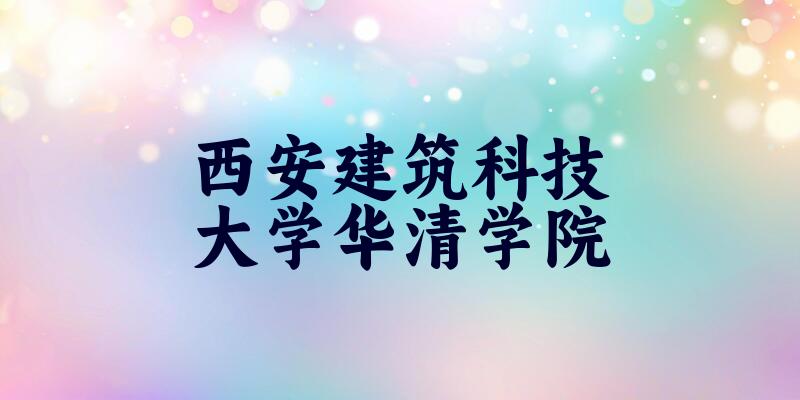 西安建筑科技大学华清学院2025年在吉林各专业录取分数线（附院校分数线位次）