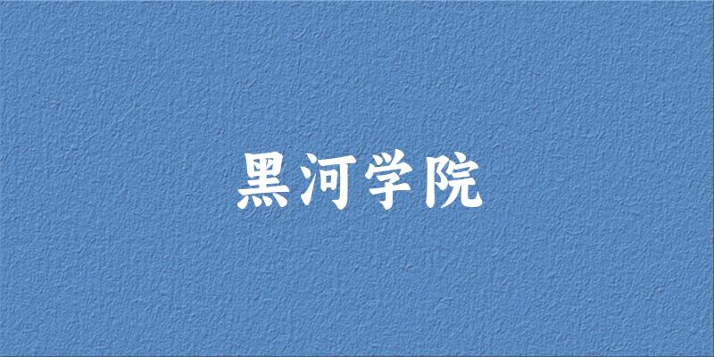 2025年黑河学院在辽宁全部专业录取位次、分数线 （附院校录取分数线位次）