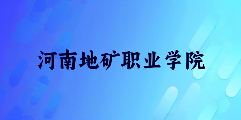河南地矿职业学院2025年在山东各专业录取分数线（附院校分数线位次）