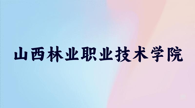山西林业职业技术学院2025年各批次录取分数线概览：最低146分可录取，较上年降低81分