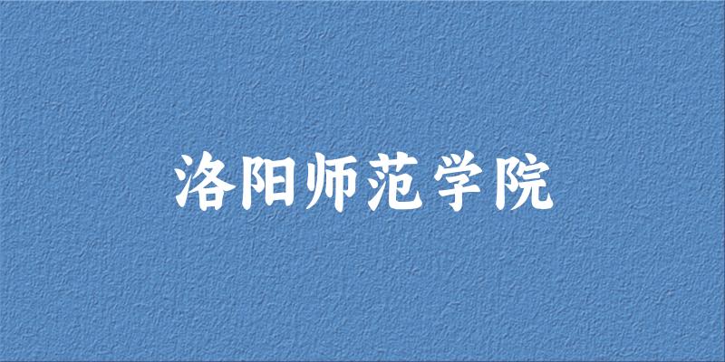洛阳师范学院2025年在内蒙古各专业录取分数线（附院校分数线位次）