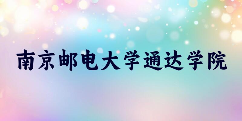 南京邮电大学通达学院2025年在吉林各专业录取分数线（附院校分数线位次）