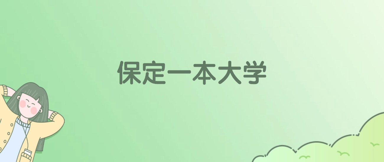 2026年保定一本大学名单（含录取分数线）