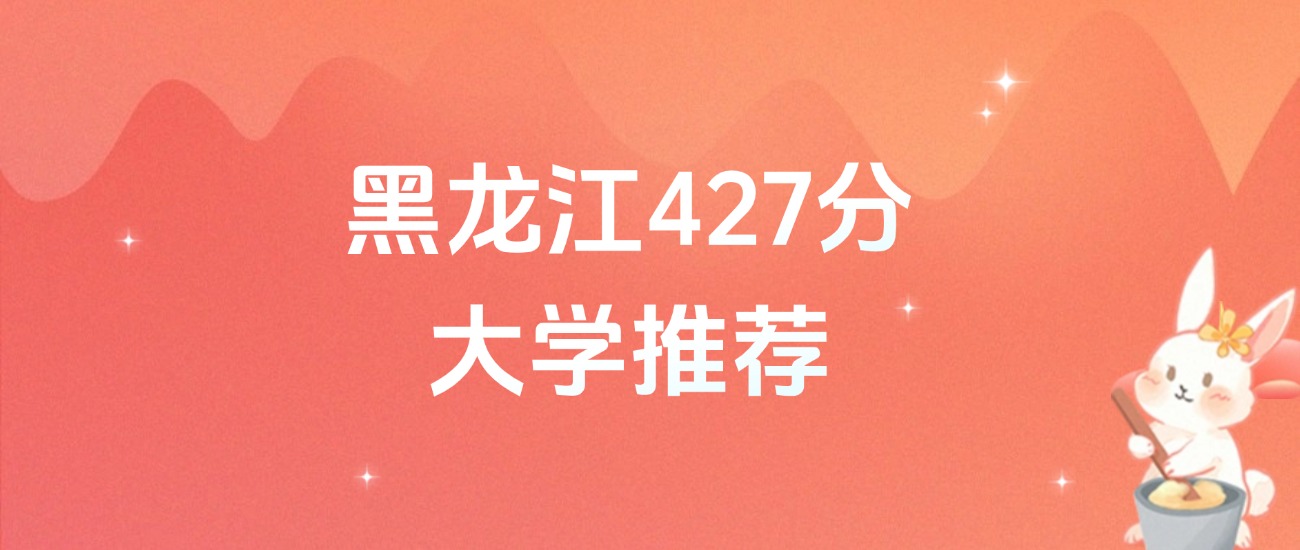 黑龙江427分的公办二本大学排名（含高考物理类数据）