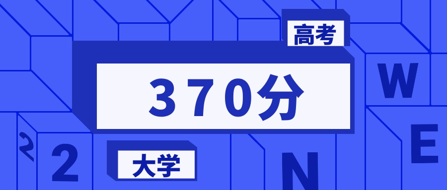 370分能上的一本大学排名一览表（2026届参考）