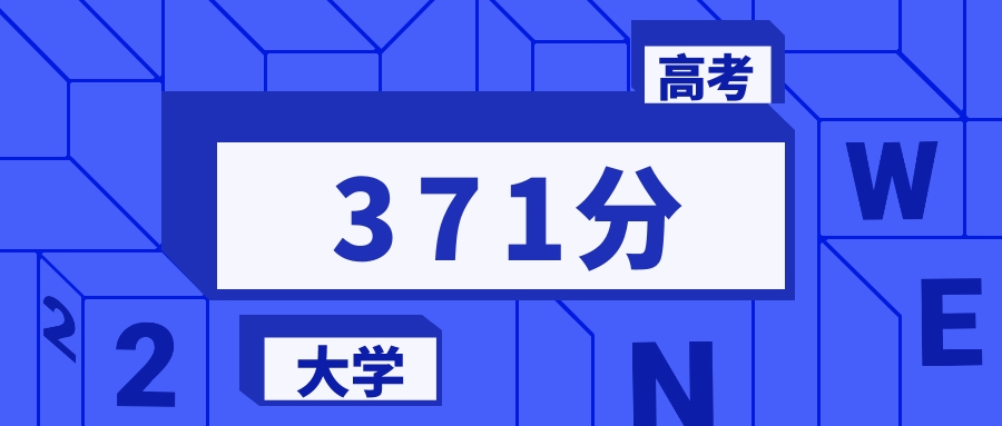 371分能上的一本大学排名一览表（2026届参考）