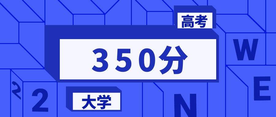 350分能上的二本大学排名一览表（2026届参考）