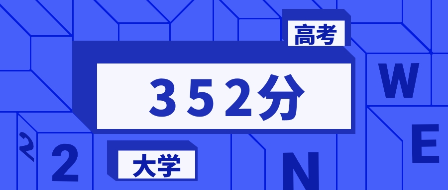 352分能上的二本大学排名一览表（2026届参考）