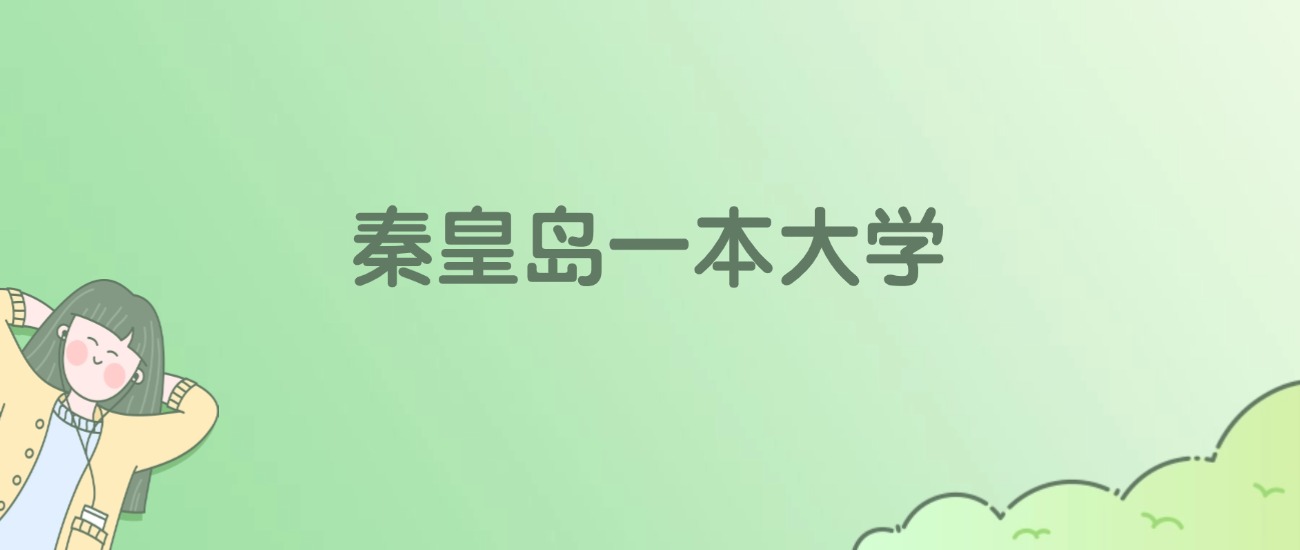 2026年秦皇岛一本大学名单（含录取分数线）
