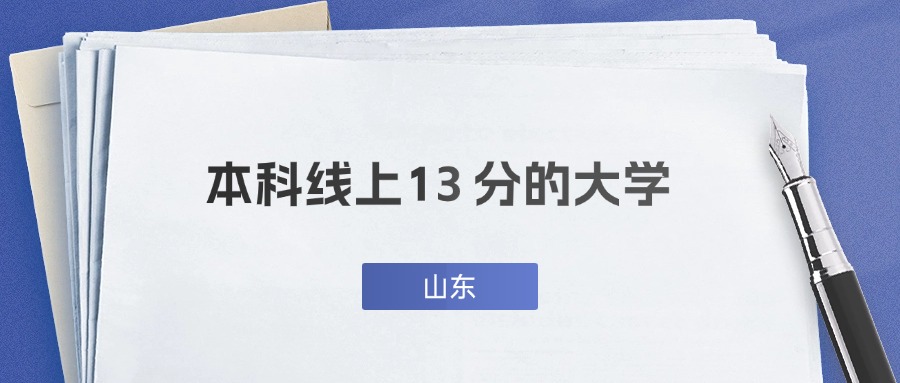 山东超一段线13分能上什么大学？附公办二本推荐
