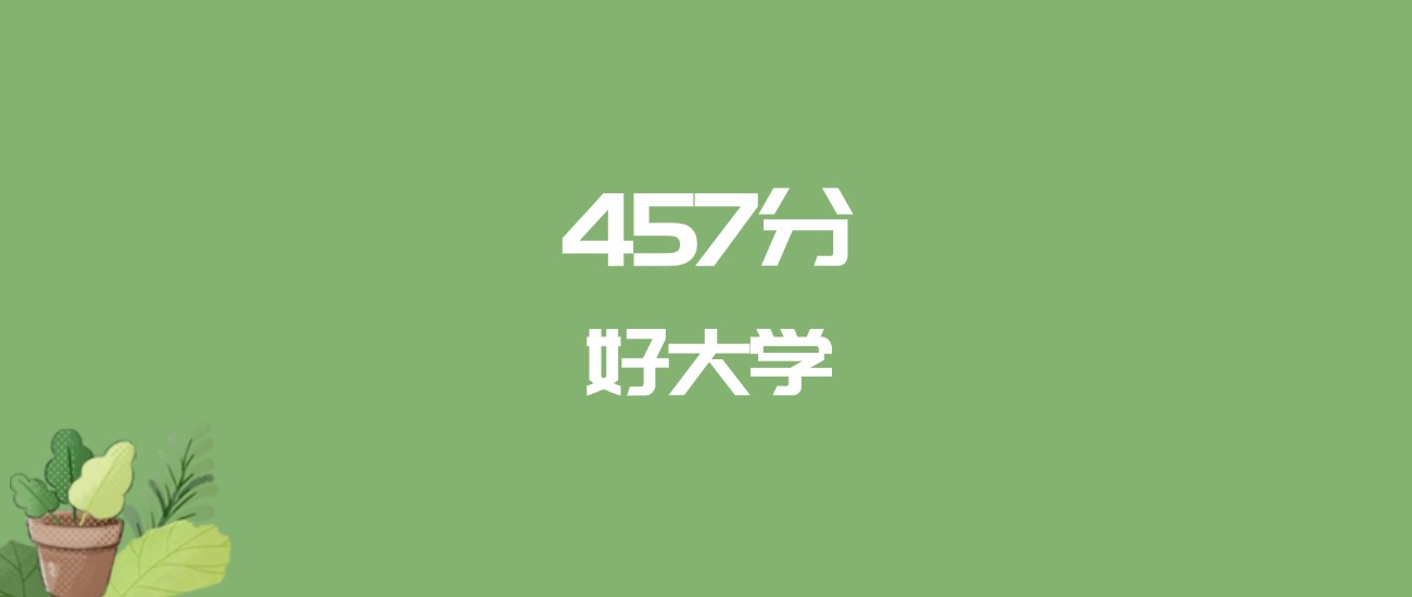 457分能上什么大学？附二本公办大学名单（2026高考）