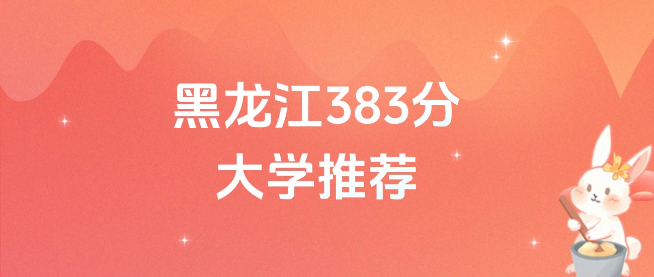 黑龙江383分的公办二本大学排名（含高考物理类数据）