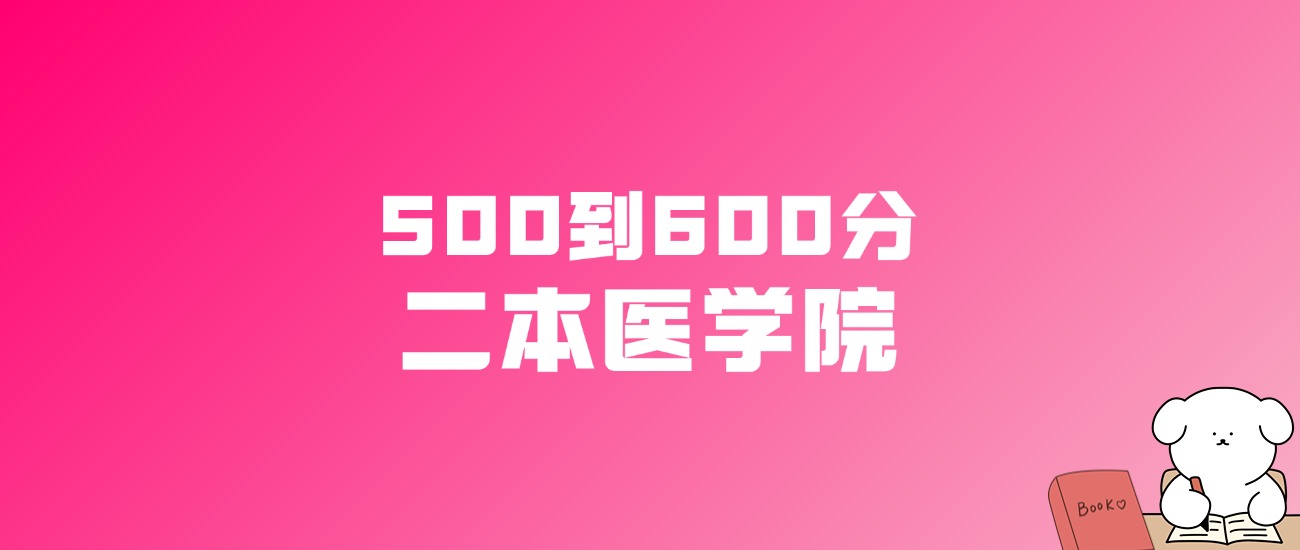 500到600分的二本医学院名单（多省汇总）