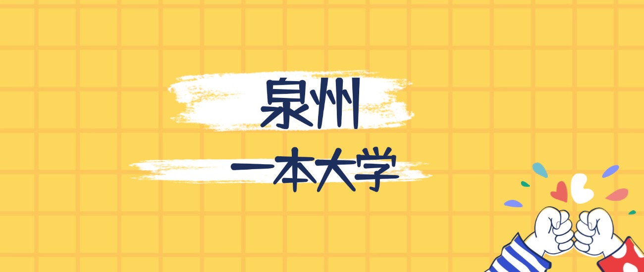 泉州最好的一本大学排名（实力最强、含金量高）