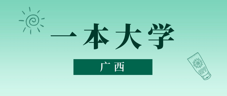 广西一本大学最低多少分能上？看2025年录取分数线