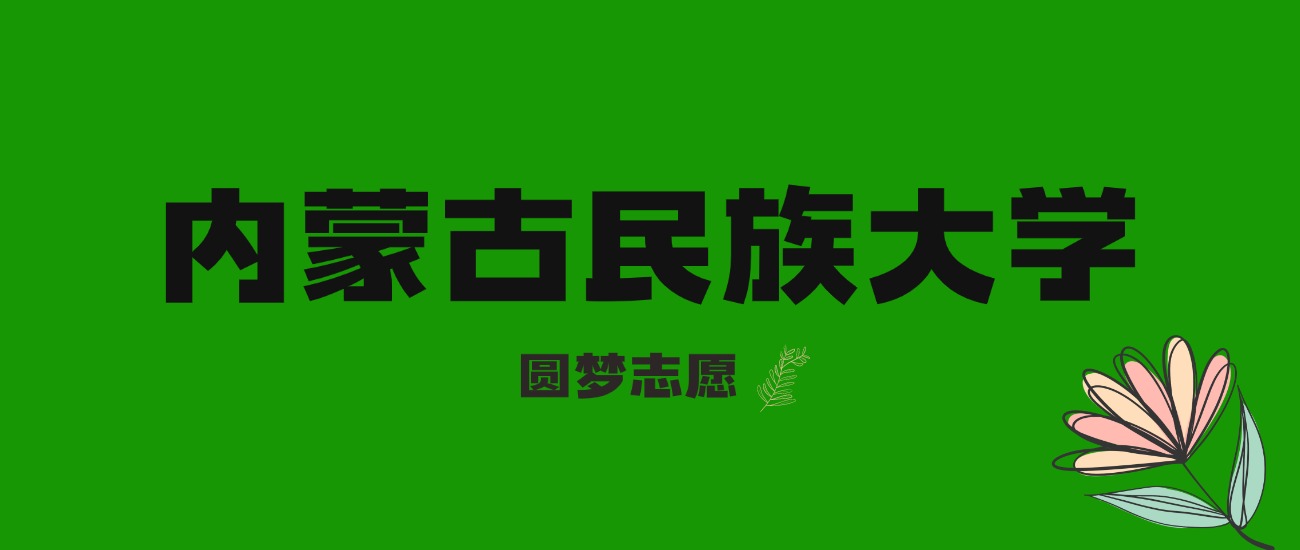 内蒙古高考多少分能上内蒙古民族大学？附2025年录取分数线及位次