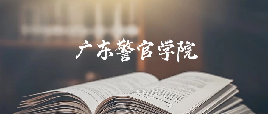 广东警官学院2025年录取分数线是532分-636分