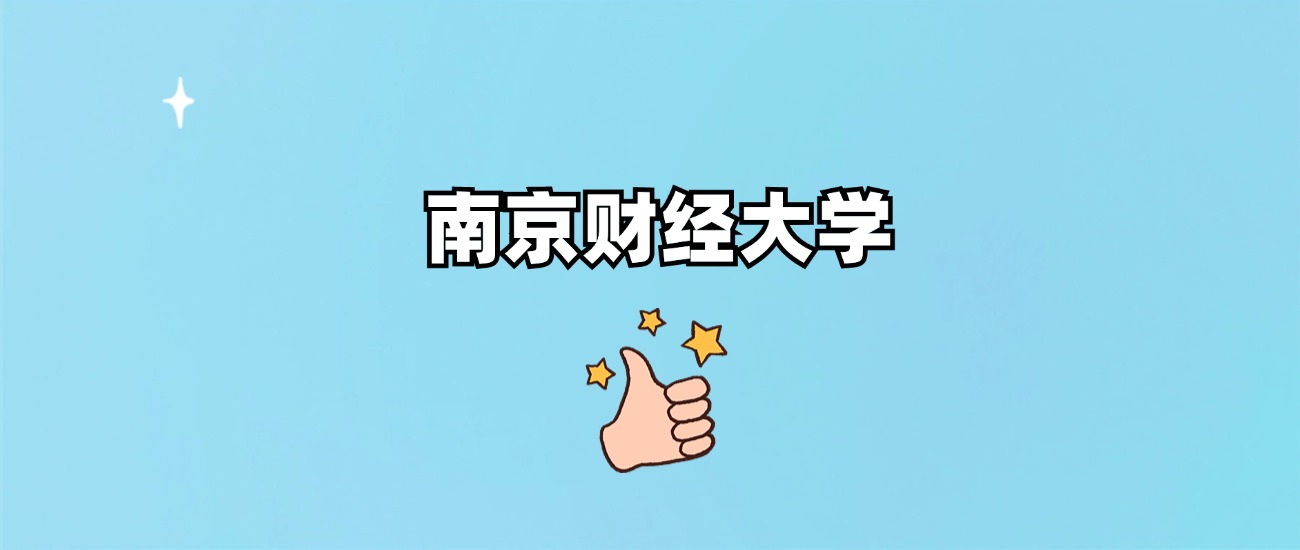 南京财经大学是一本还是二本