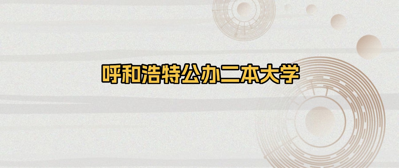 呼和浩特公办二本大学排名及录取分数（2026年参考）