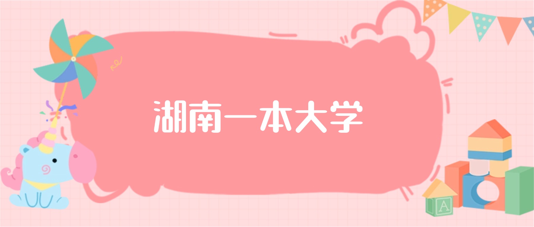 湖南一本大学最低分数线：2026高考多少分能上？