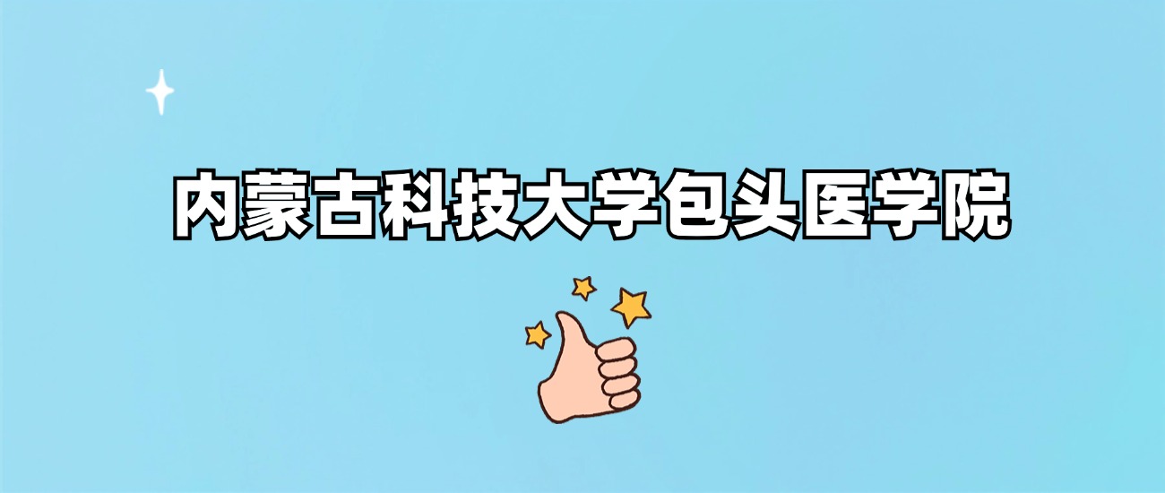 内蒙古科技大学包头医学院是一本还是二本