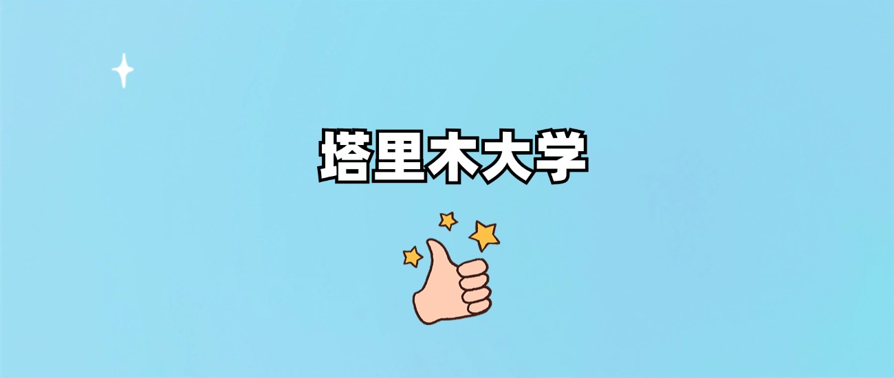 塔里木大学是一本还是二本