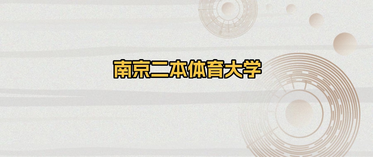 南京二本体育大学排名及录取分数（2026年参考）