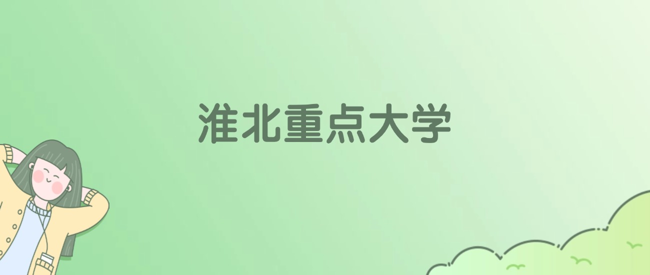 2026年淮北重点大学名单（含录取分数线）