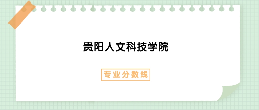 2025年贵阳人文科技学院财务管理专业录取分数线、选科要求