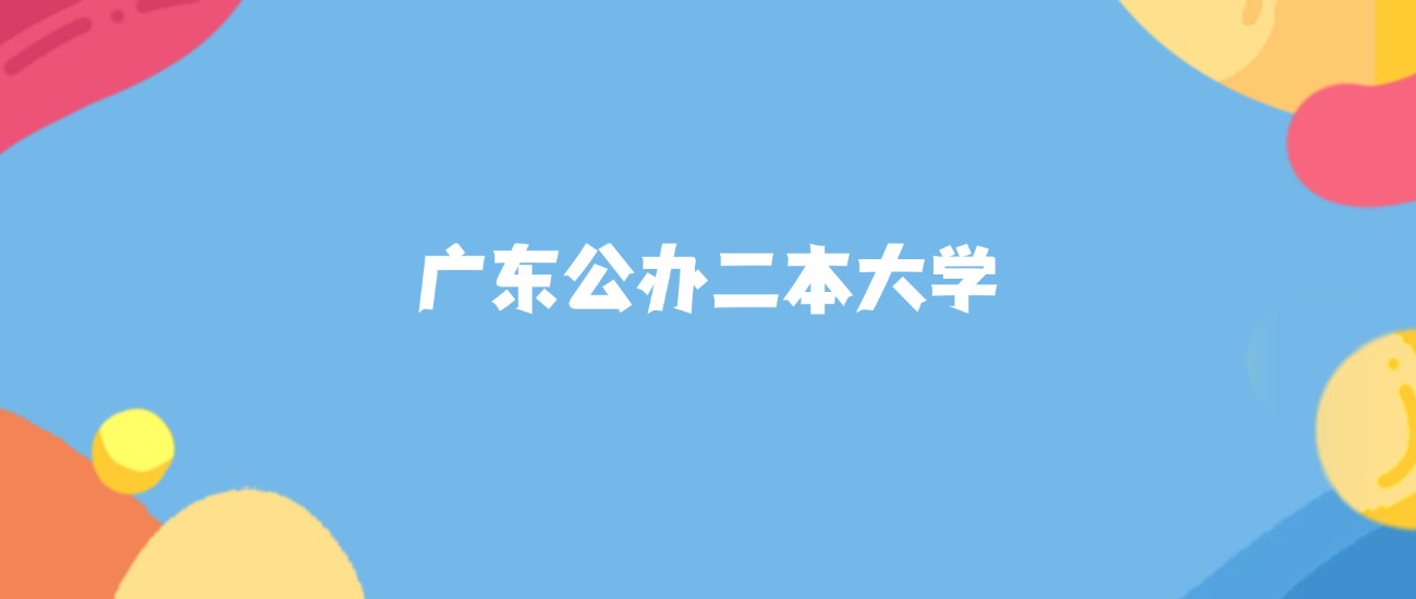 广东所有公办二本大学名单及录取分数线排名（2026年参考）