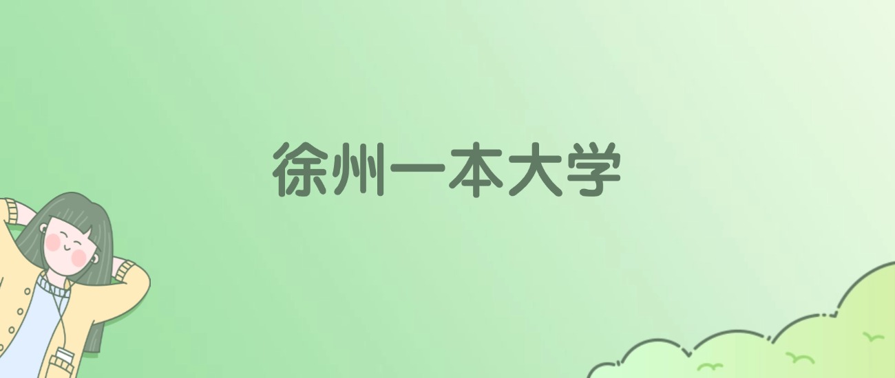 2026年徐州一本大学名单（含录取分数线）