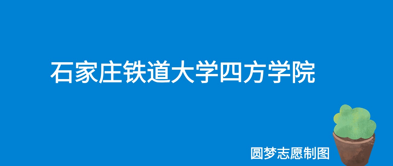 石家庄铁道大学四方学院2025年录取分数线（全国各省，2026参考）