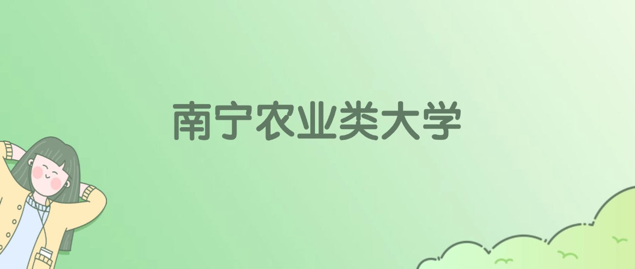 2026年南宁农业类大学名单（含录取分数线）