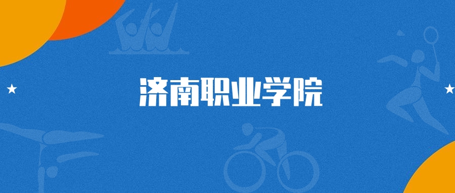 2025年济南职业学院大数据与财务管理专业录取分数线（2026参考）