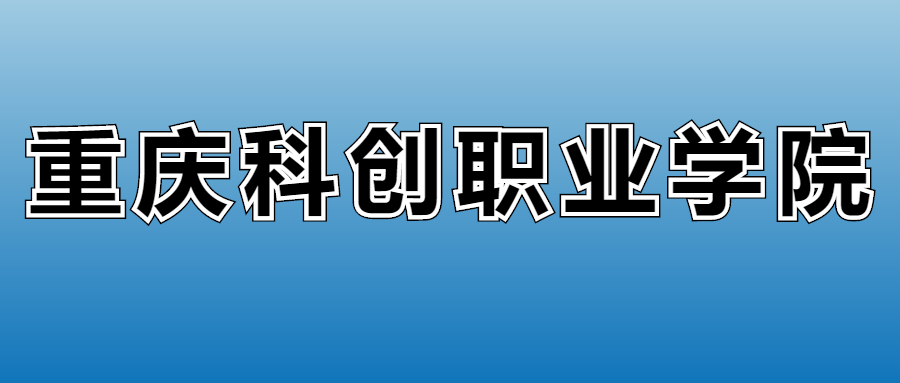 2025年重庆科创职业学院在重庆的录取分数线及位次：最低324分