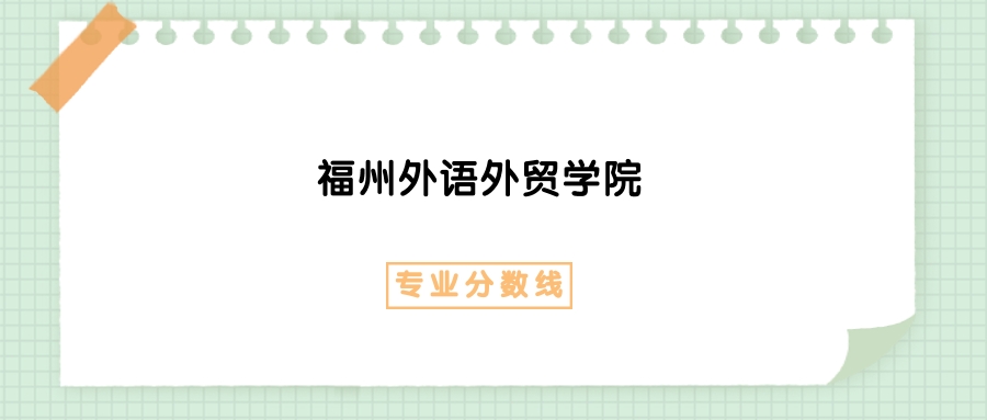 2025年福州外语外贸学院数字经济专业录取分数线、选科要求