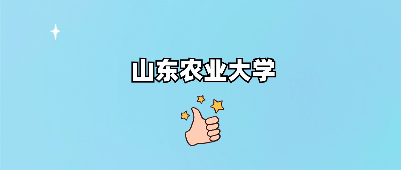 山东农业大学是一本还是二本