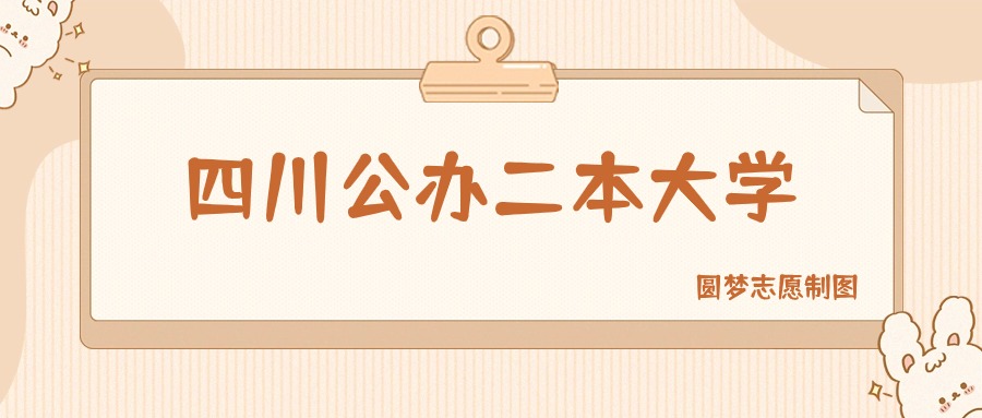 四川公办二本大学有哪些？附所有学校名单及分数线