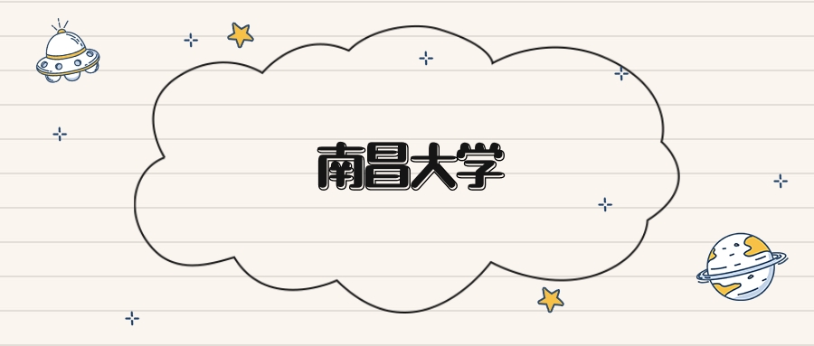 南昌大学录取分数线2026：本科考生最低509分能上