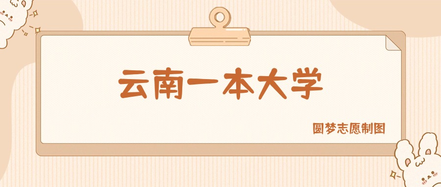 云南一本大学有哪些？附所有学校名单及分数线