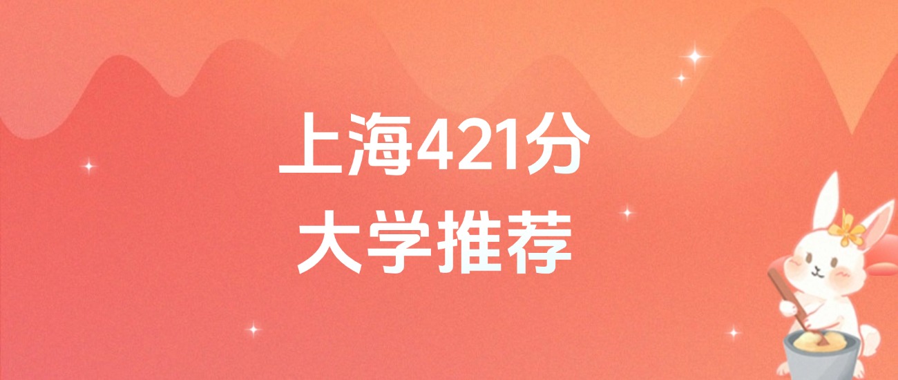 上海421分的公办二本大学排名（2026年高考参考）